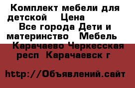 Комплект мебели для детской  › Цена ­ 12 000 - Все города Дети и материнство » Мебель   . Карачаево-Черкесская респ.,Карачаевск г.